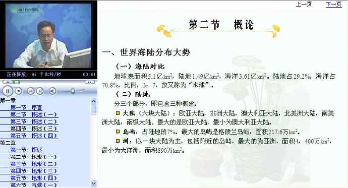 世界地理视频教程 陕西师范大学